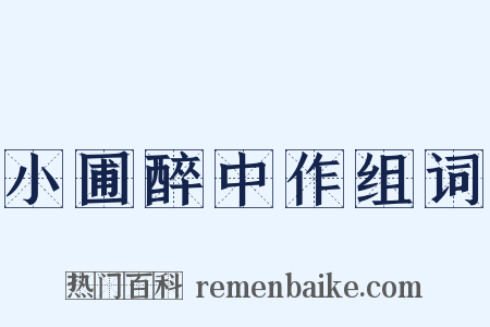 小圃醉中作组词是什么意思的图片